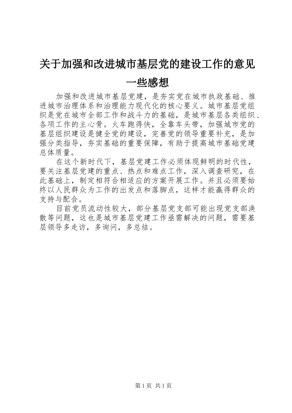 关于加强和改进城市基层党的建设工作的意见一些感想_第1页