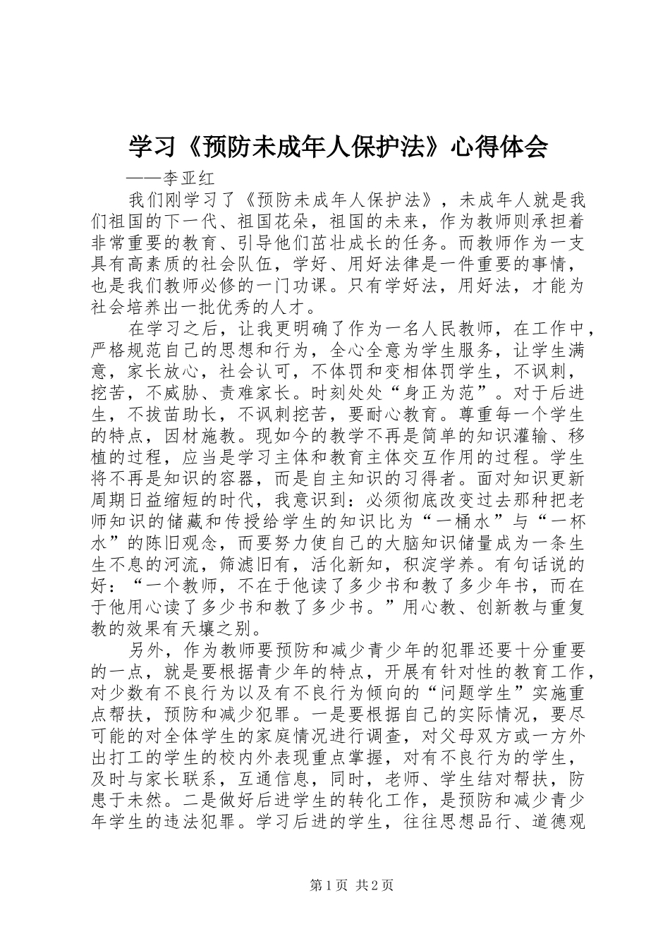 学习《预防未成年人保护法》心得体会_第1页