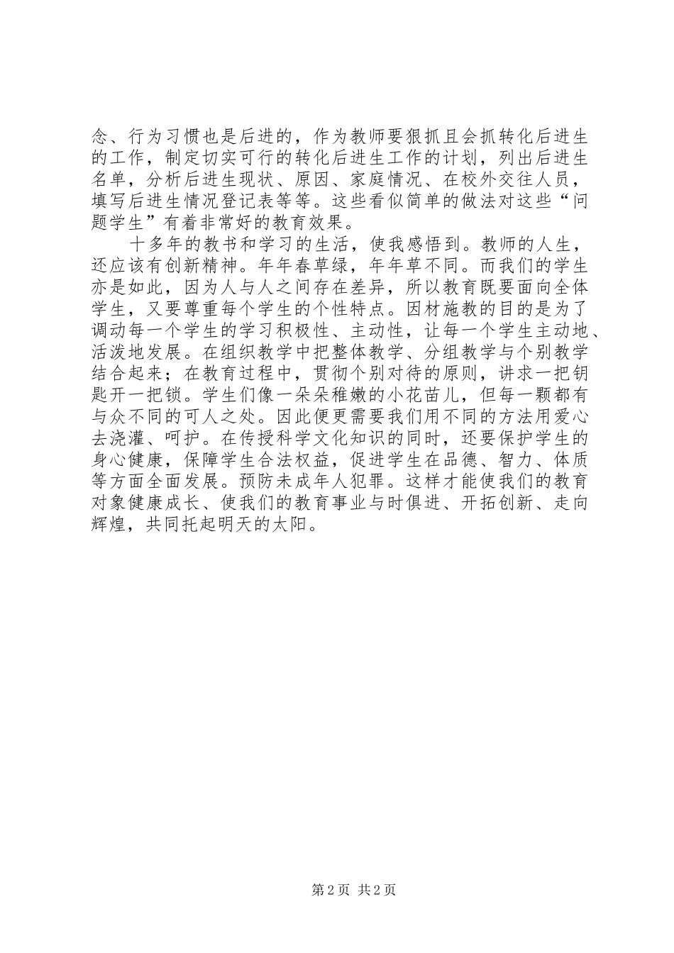 学习《预防未成年人保护法》心得体会_第2页