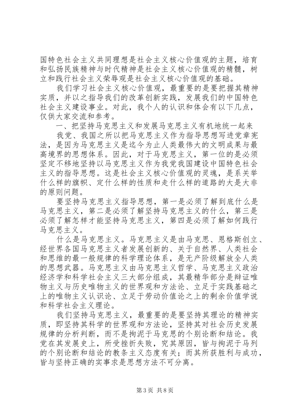 社会主义核心价值观心得体会三篇_第3页