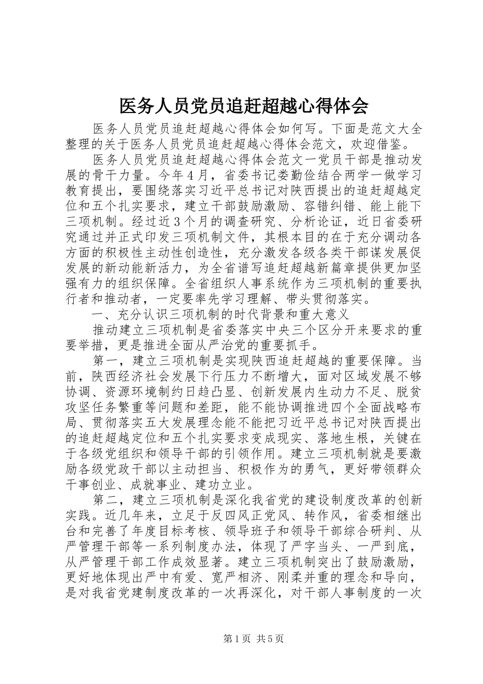 医务人员党员追赶超越心得体会_第1页