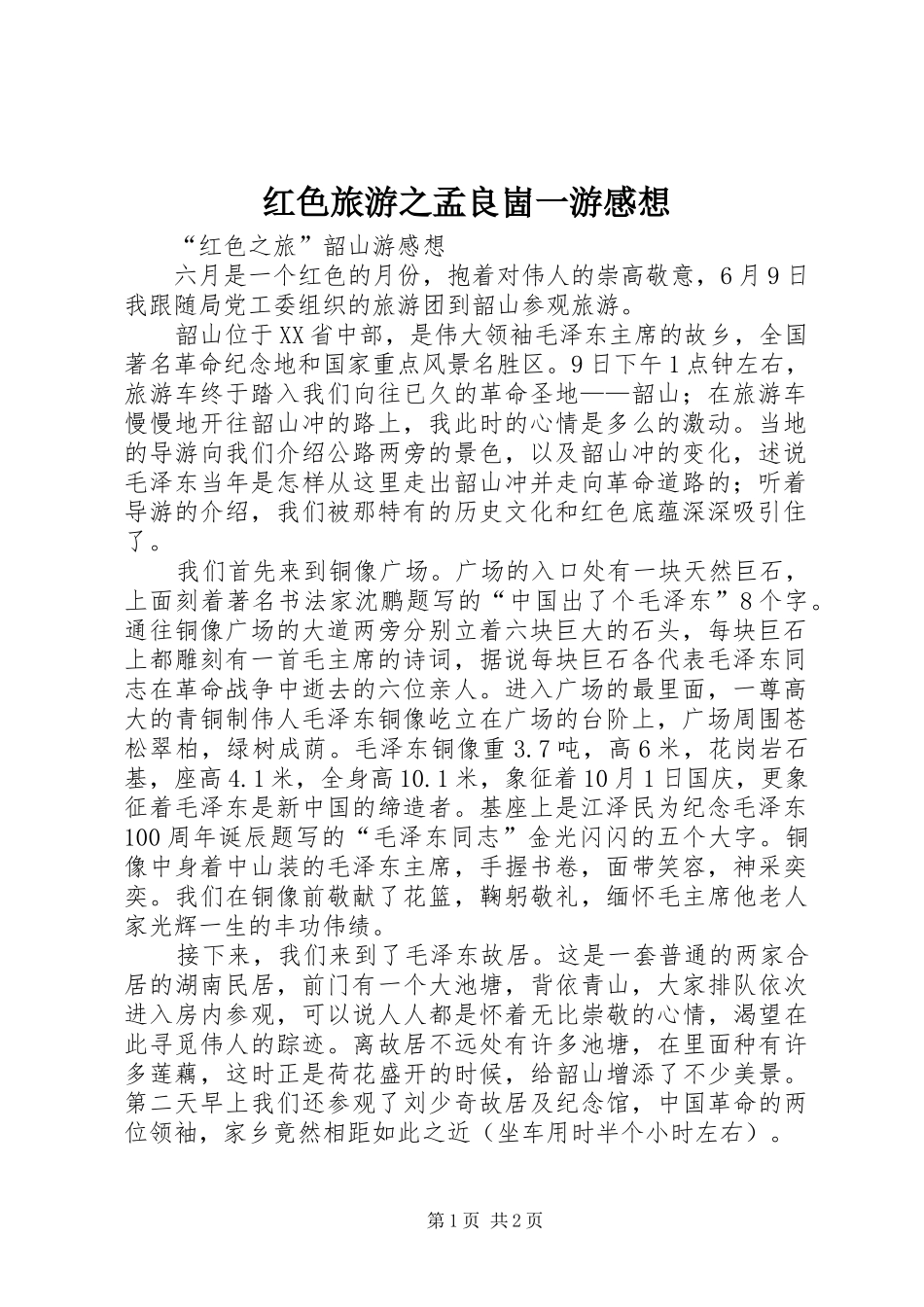 红色旅游之孟良崮一游感想_第1页