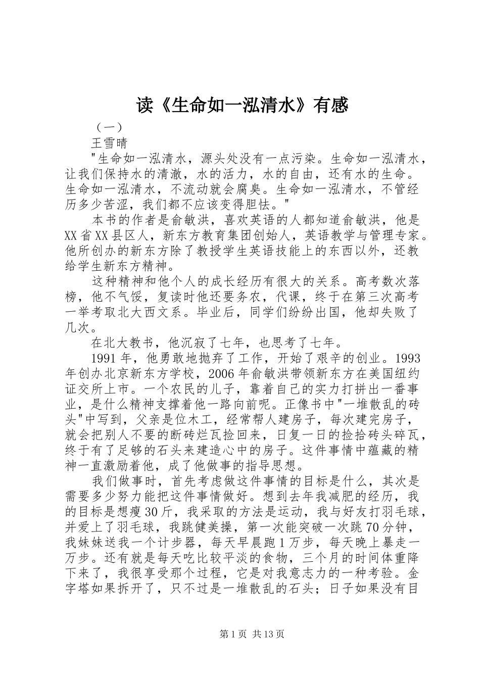 读《生命如一泓清水》有感_第1页