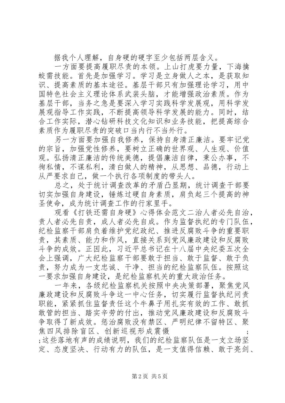 观看《打铁还需自身硬》心得体会_第2页