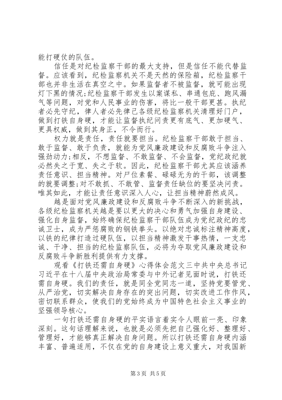 观看《打铁还需自身硬》心得体会_第3页