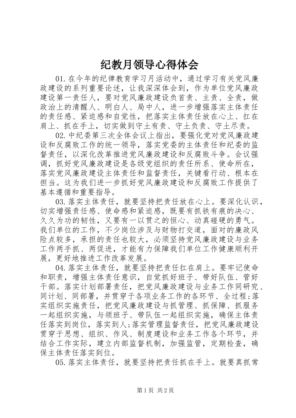 纪教月领导心得体会_第1页