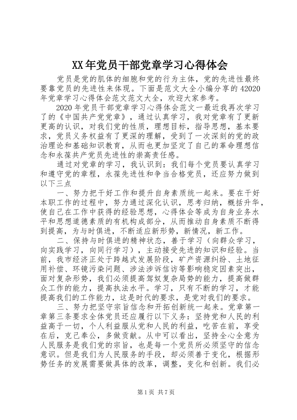 XX年党员干部党章学习心得体会_第1页
