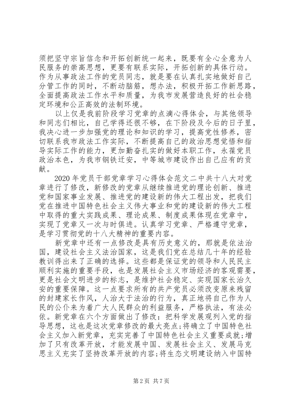 XX年党员干部党章学习心得体会_第2页