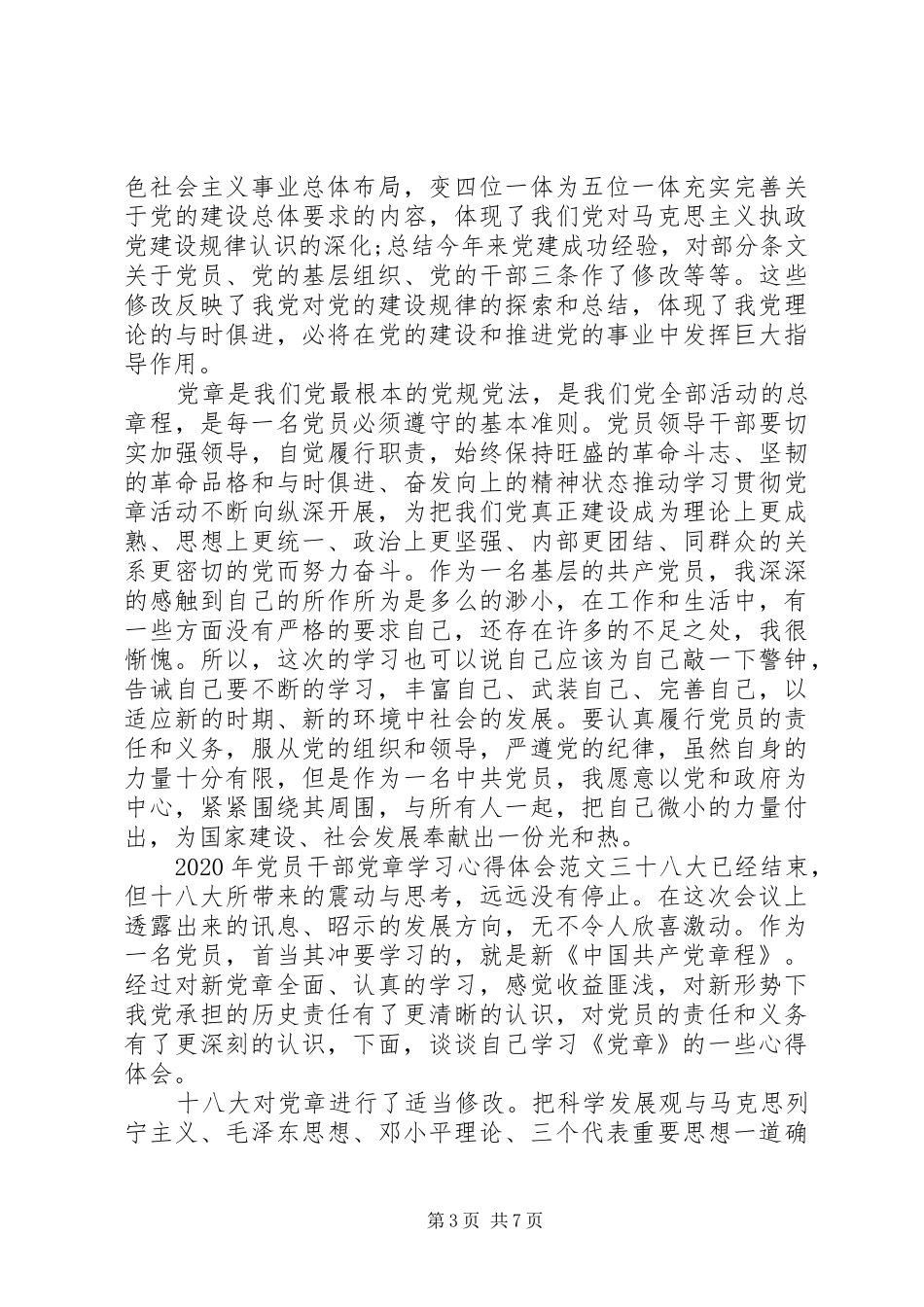 XX年党员干部党章学习心得体会_第3页