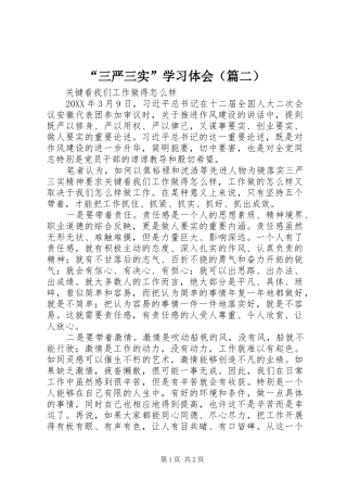 “三严三实”学习体会（篇二）