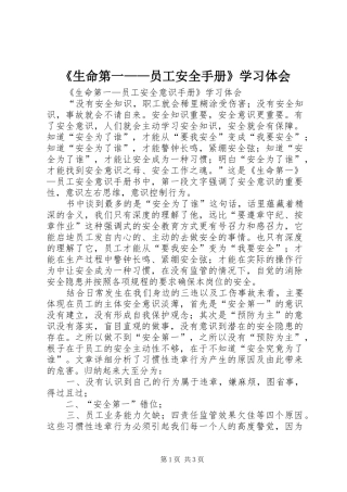 《生命第一——员工安全手册》学习体会