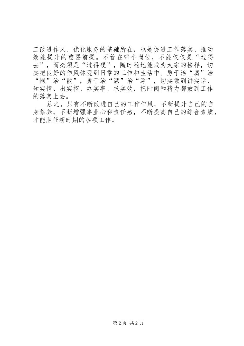 “三治三提”剖析查摆阶段心得体会之六_第2页