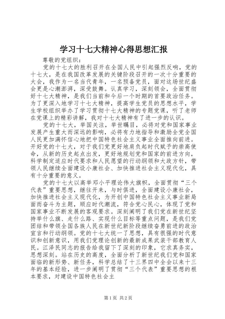 学习十七大精神心得思想汇报_第1页