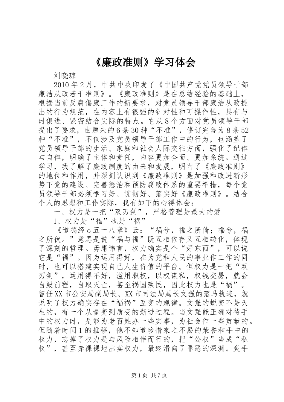 《廉政准则》学习体会_第1页