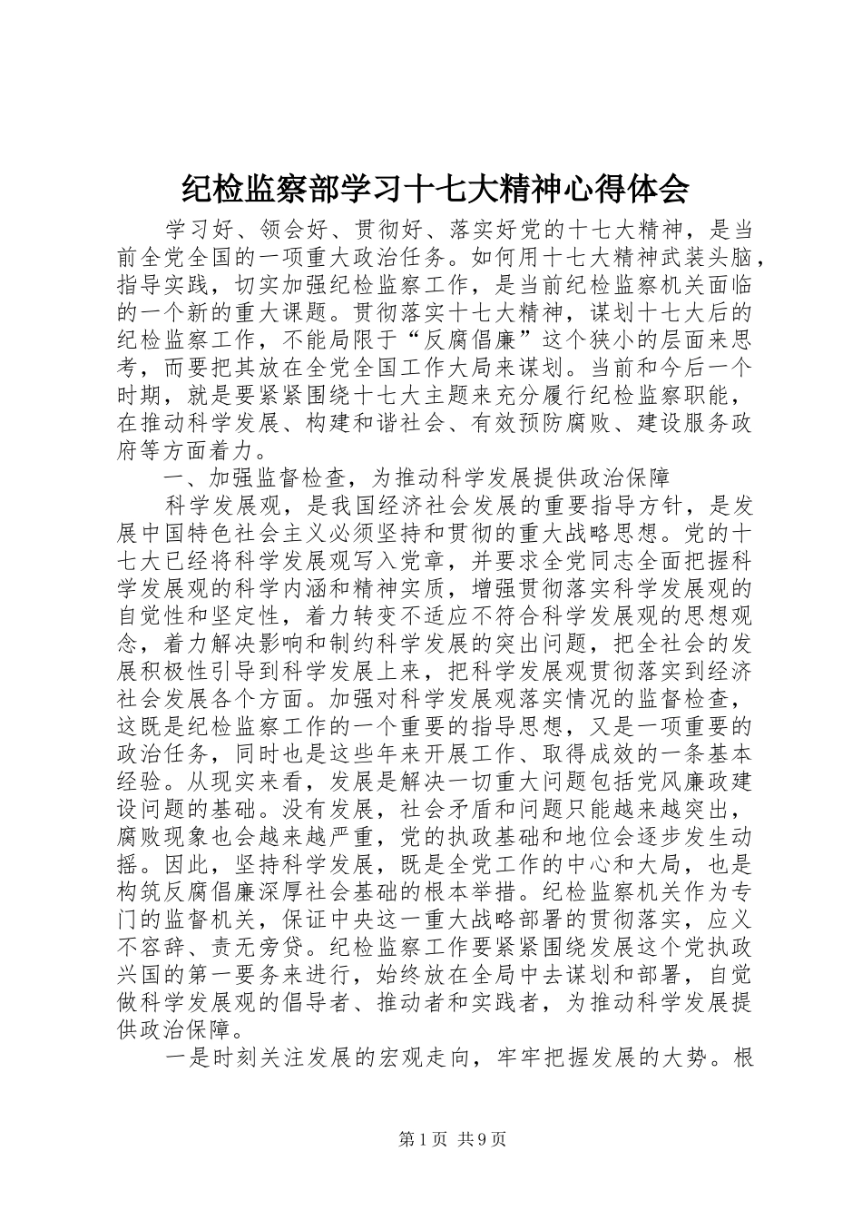 纪检监察部学习十七大精神心得体会_第1页