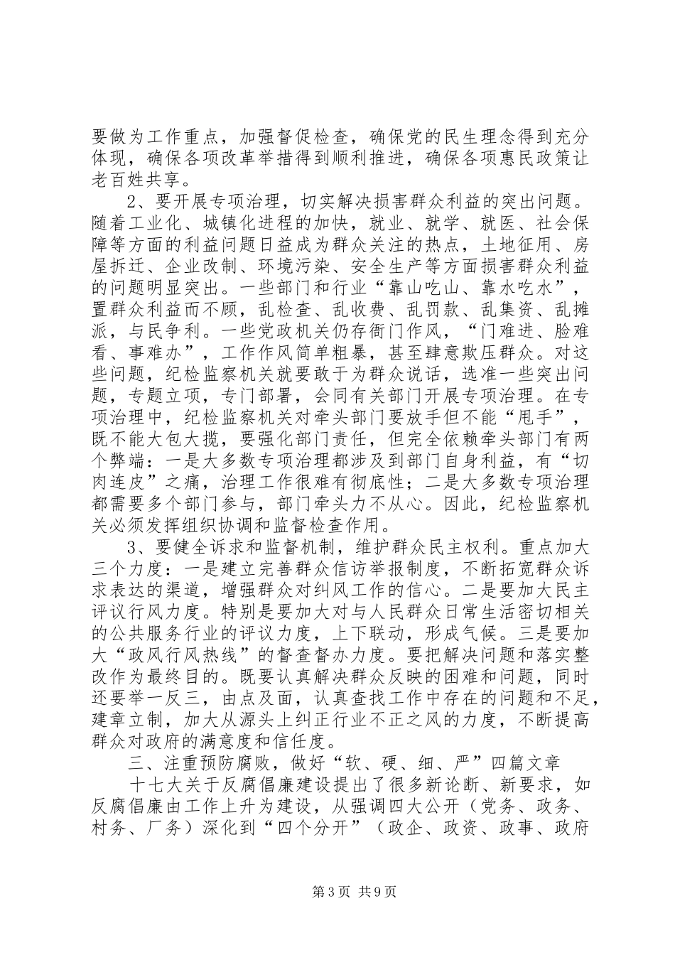 纪检监察部学习十七大精神心得体会_第3页