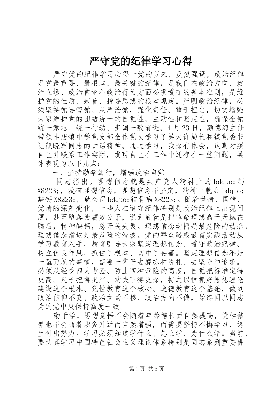 严守党的纪律学习心得_第1页