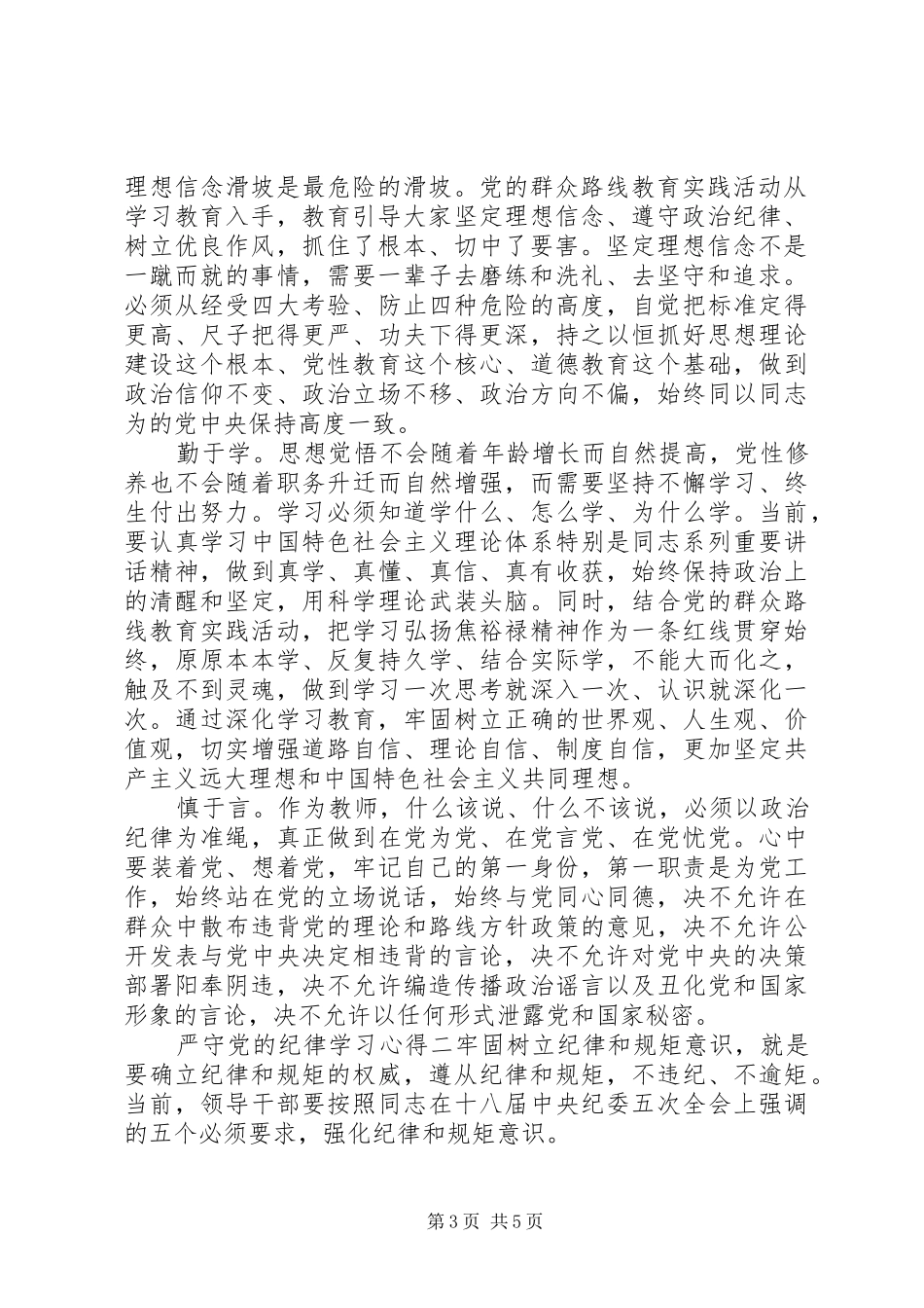 严守党的纪律学习心得_第3页