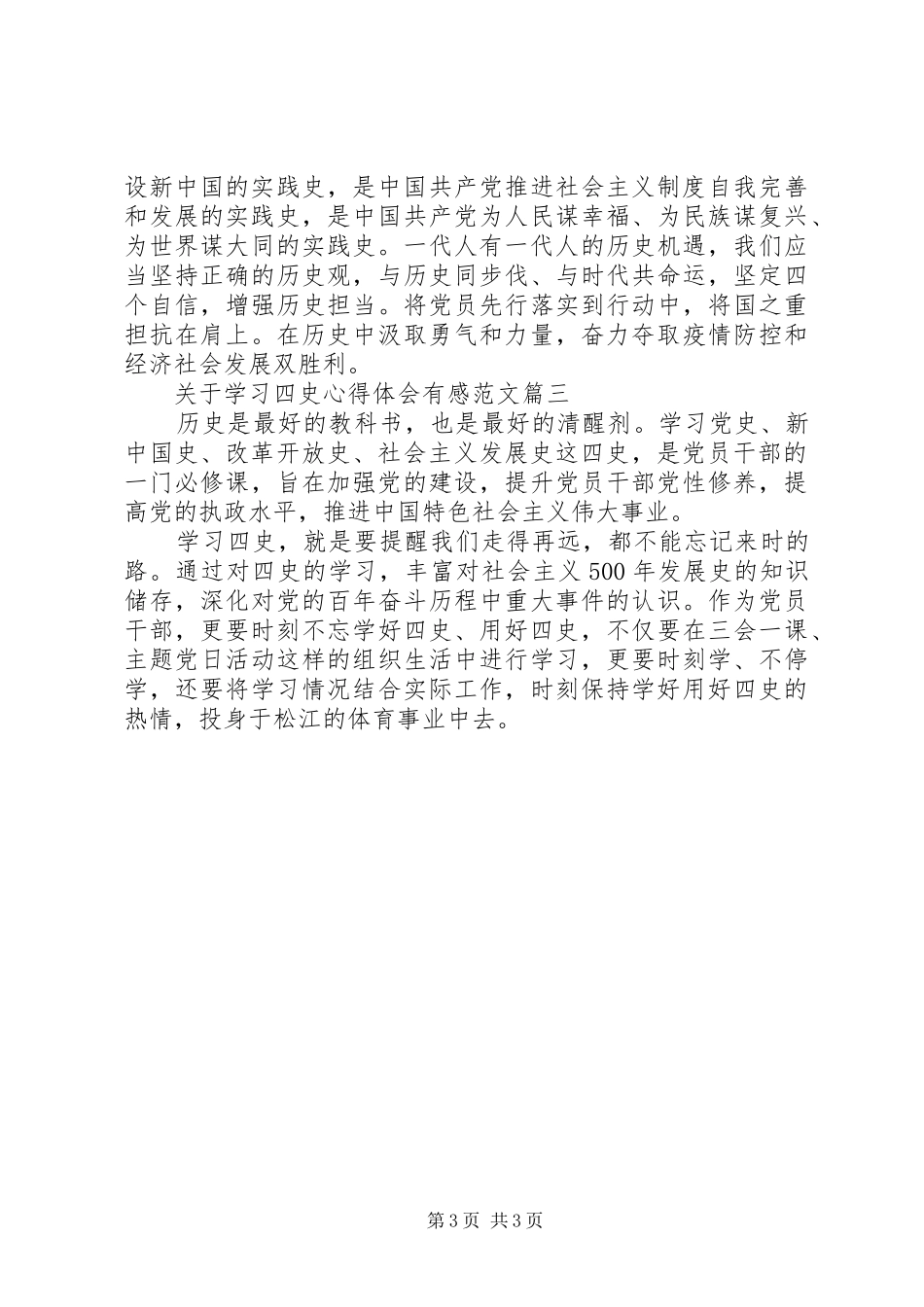 关于学习“四史”心得体会有感范文_第3页