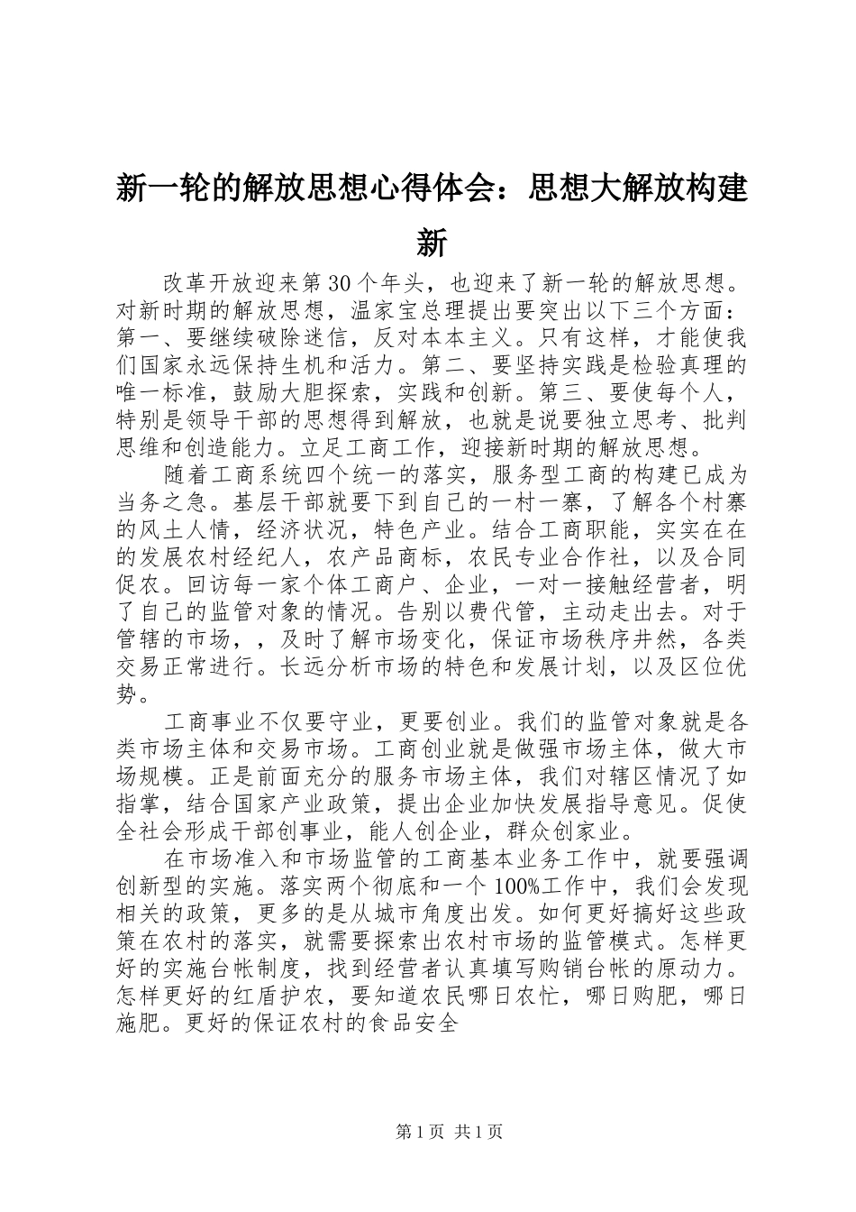 新一轮的解放思想心得体会：思想大解放构建新_第1页