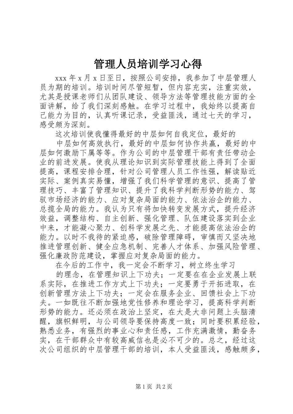 管理人员培训学习心得_第1页