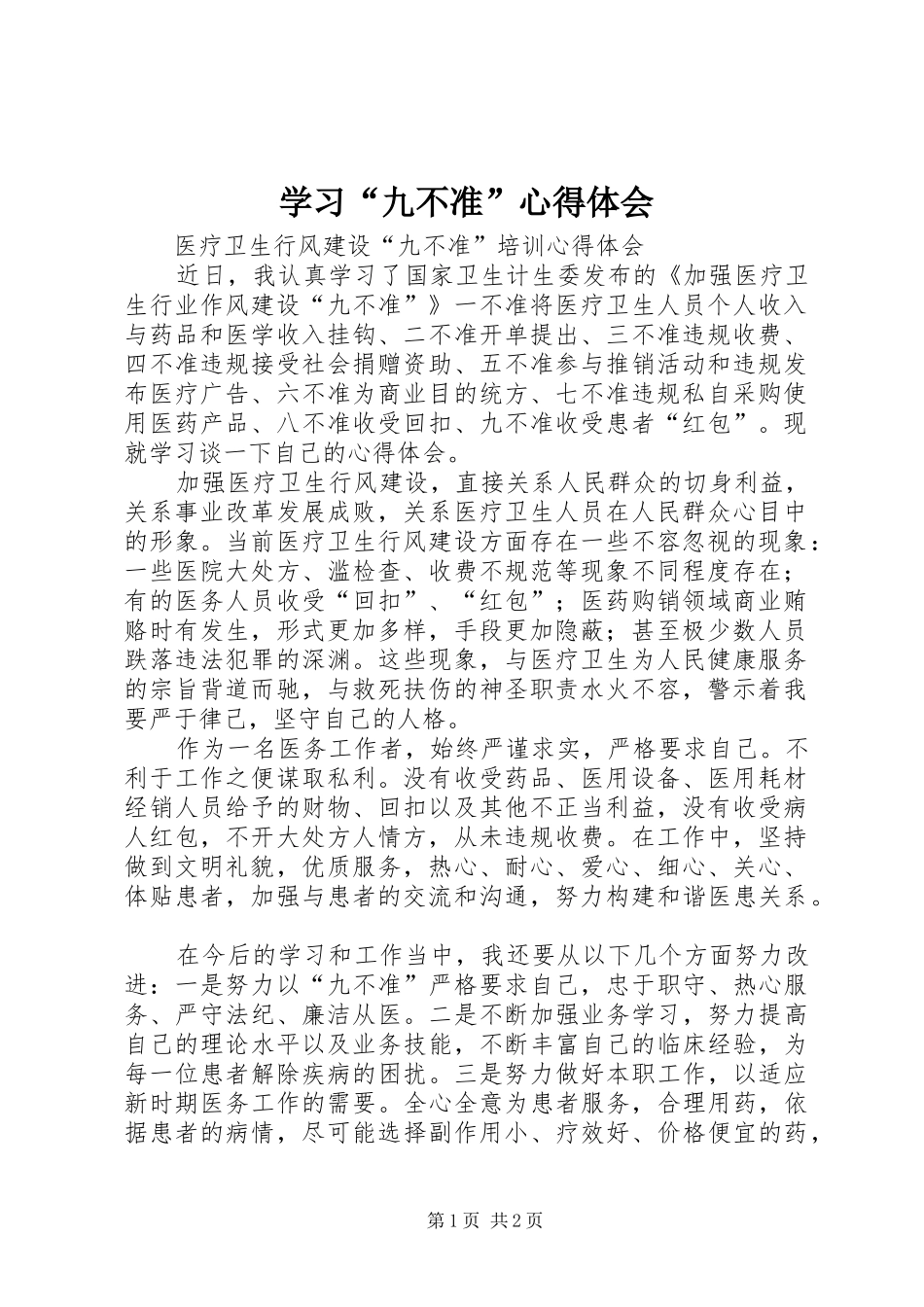 学习“九不准”心得体会_第1页