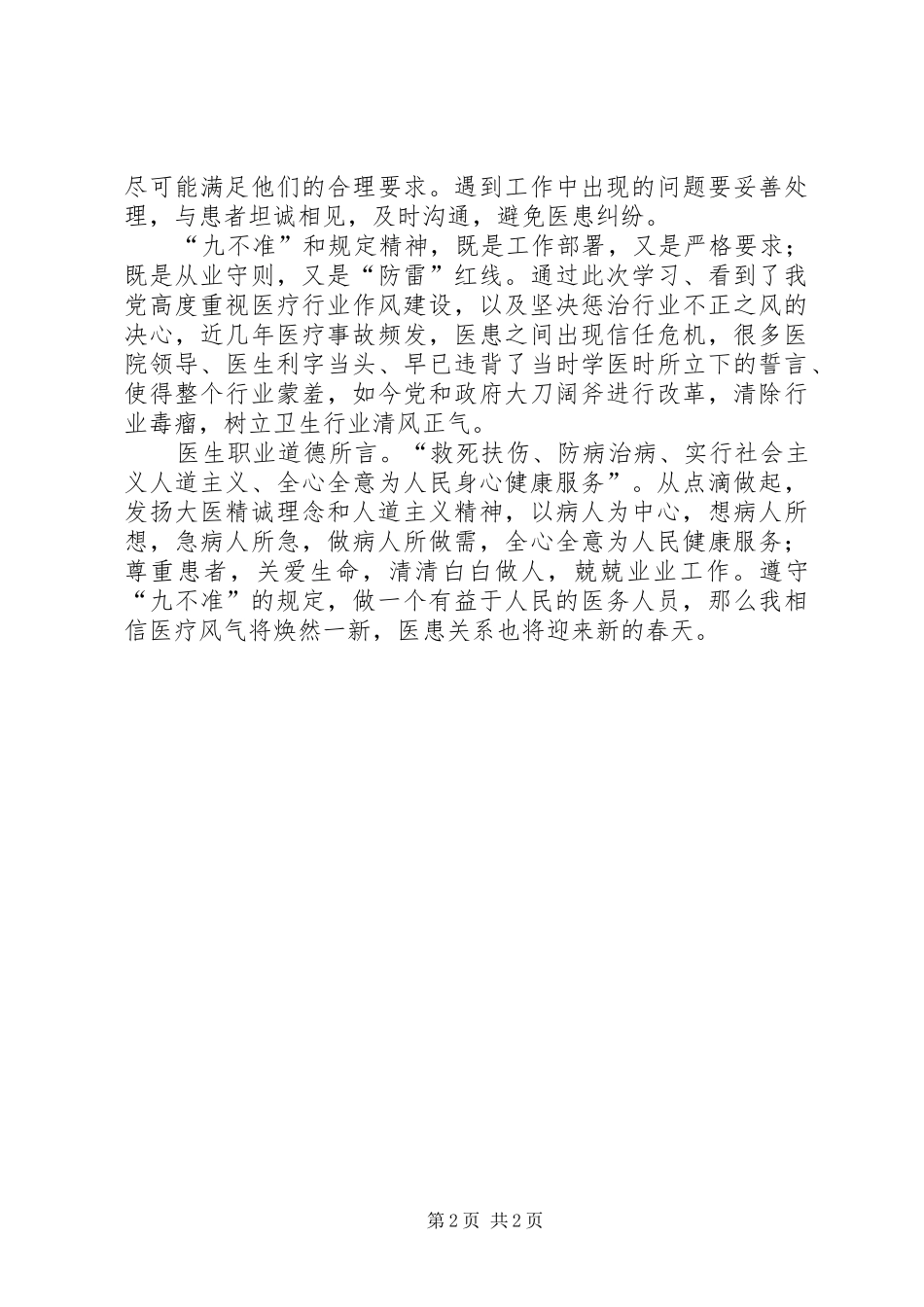 学习“九不准”心得体会_第2页