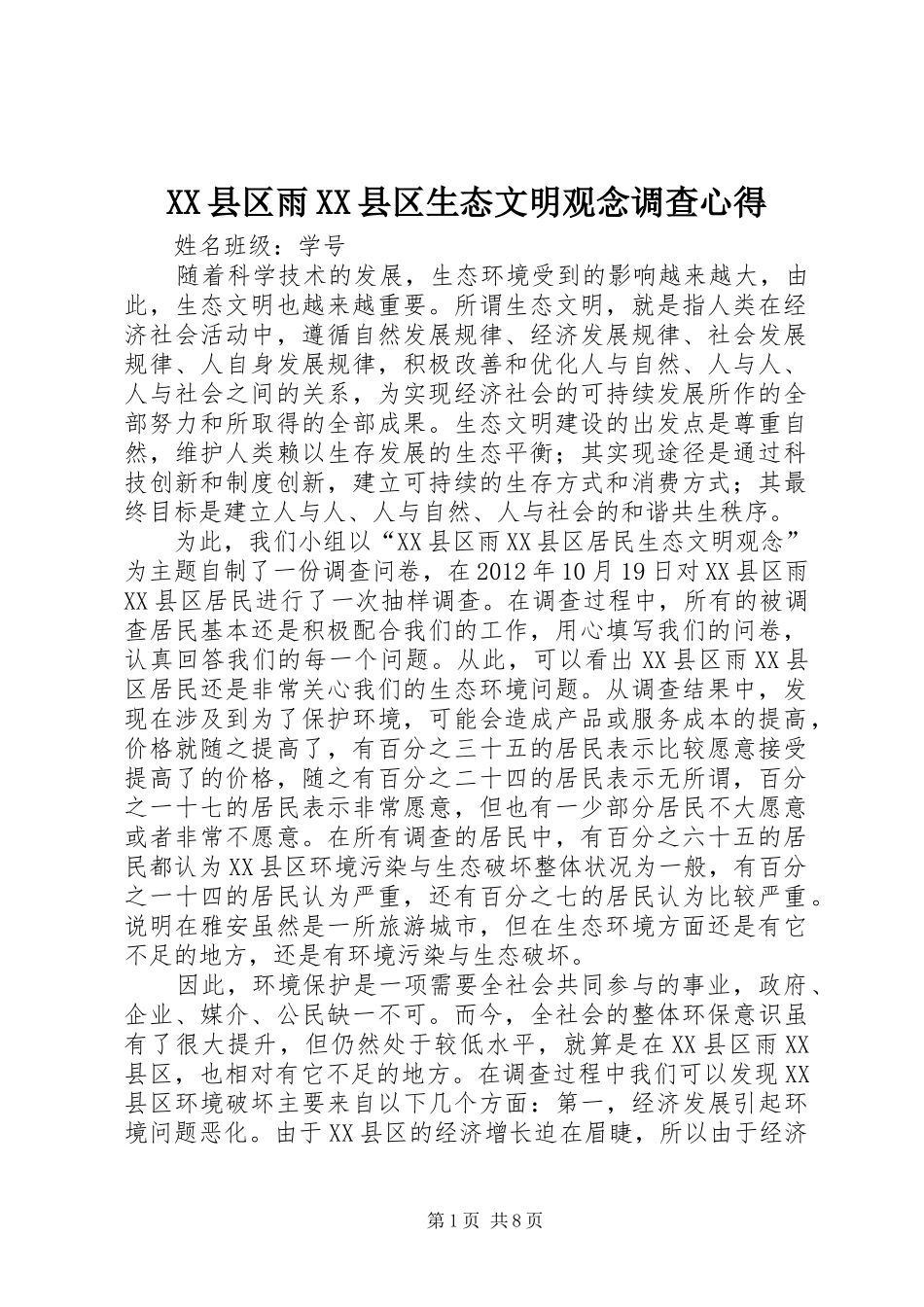 XX县区雨XX县区生态文明观念调查心得_第1页