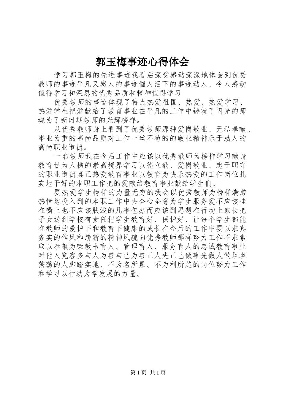 郭玉梅事迹心得体会_第1页