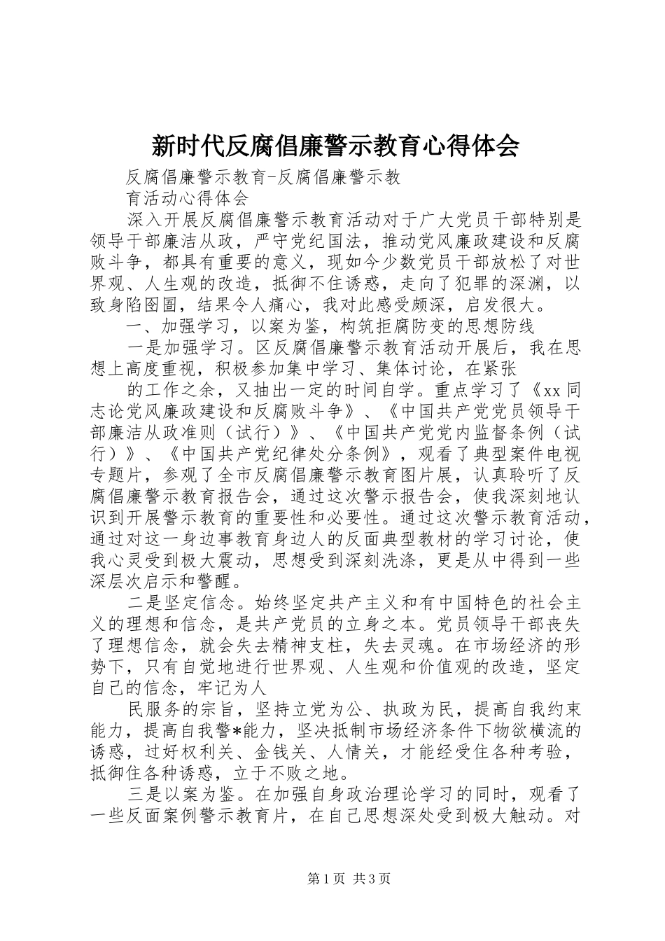 新时代反腐倡廉警示教育心得体会_第1页