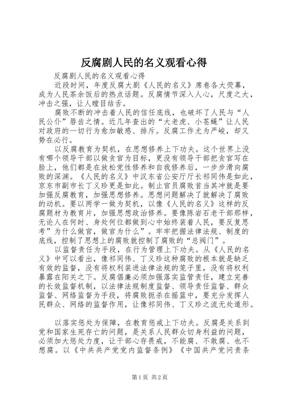 反腐剧人民的名义观看心得_第1页