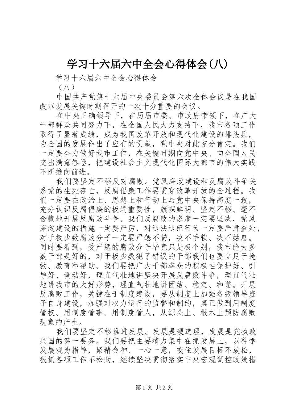 学习十六届六中全会心得体会(八)_第1页
