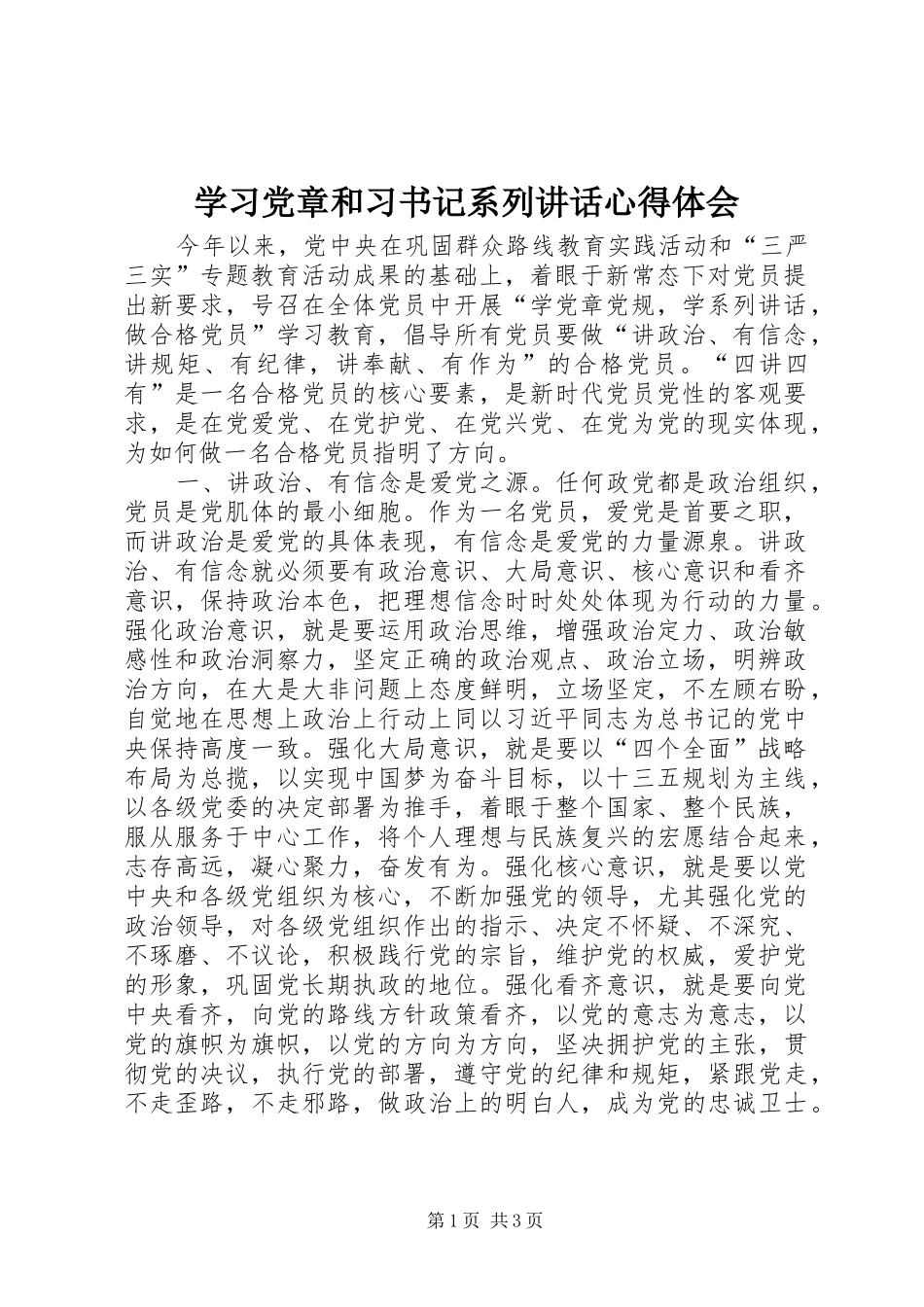 学习党章和习书记系列讲话心得体会_第1页