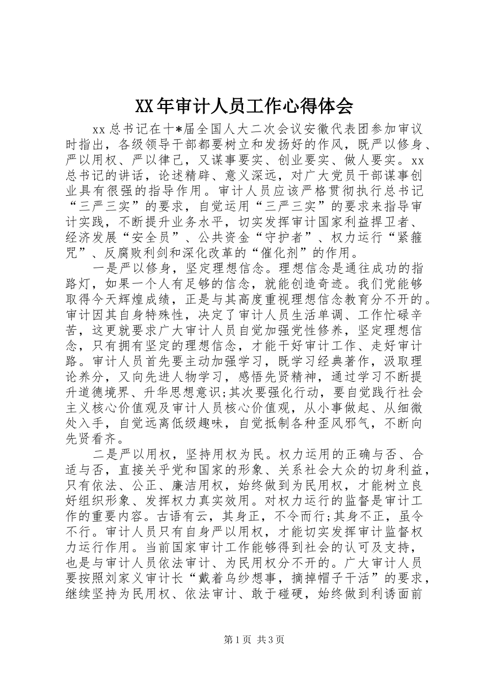 XX年审计人员工作心得体会_第1页