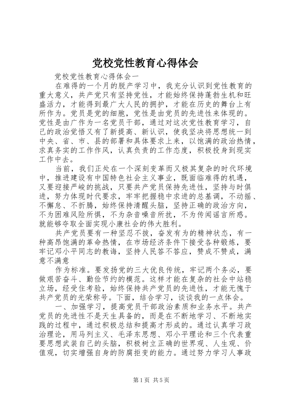 党校党性教育心得体会_第1页