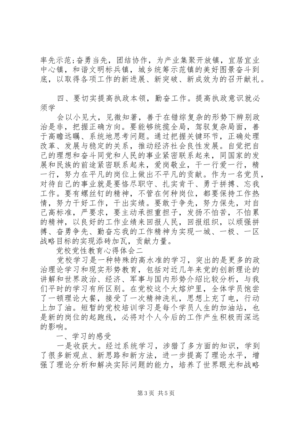 党校党性教育心得体会_第3页