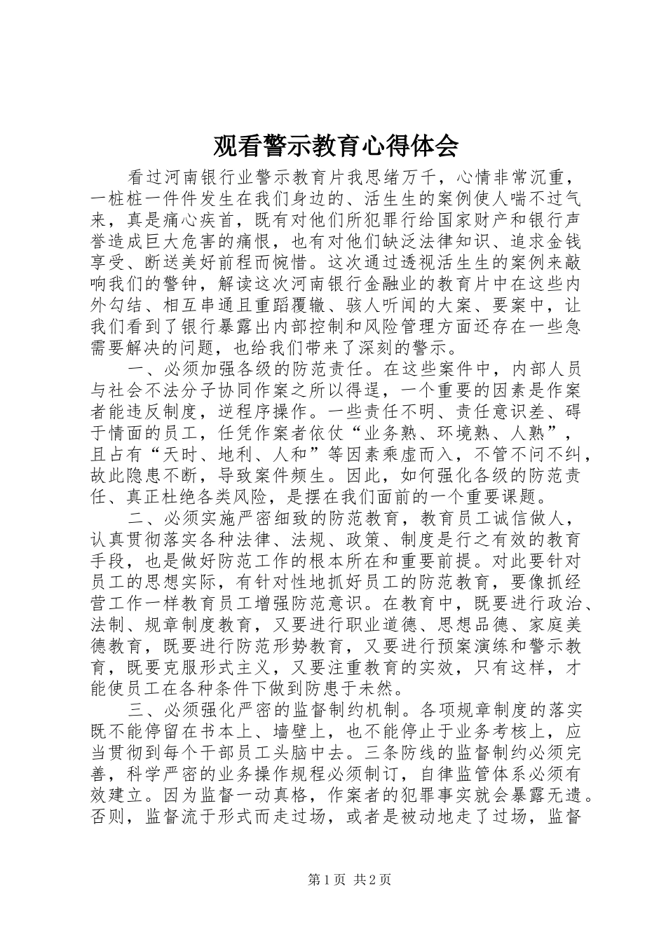 观看警示教育心得体会_第1页