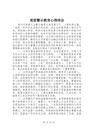 观看警示教育心得体会