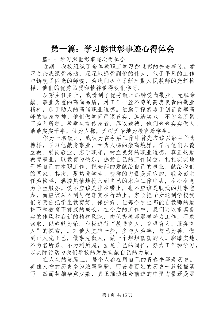 第一篇：学习彭世彰事迹心得体会_第1页