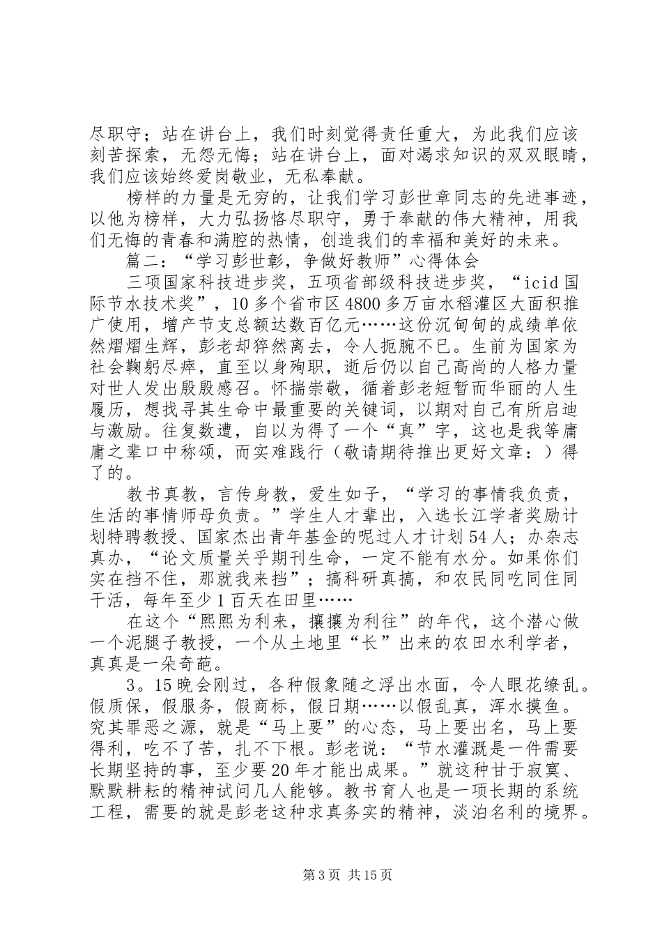 第一篇：学习彭世彰事迹心得体会_第3页