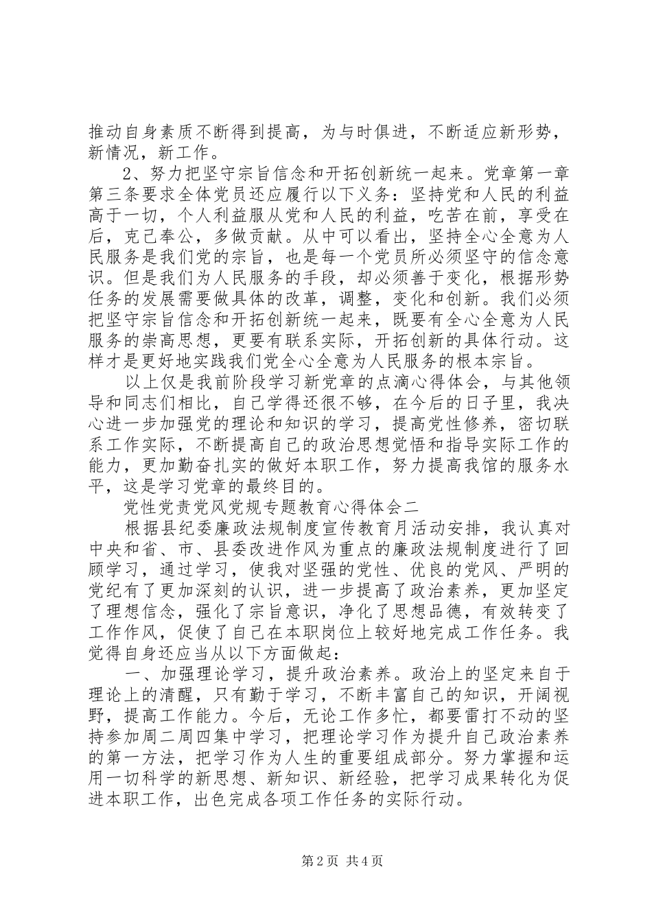 党性党责党风党规专题教育心得体会_第2页