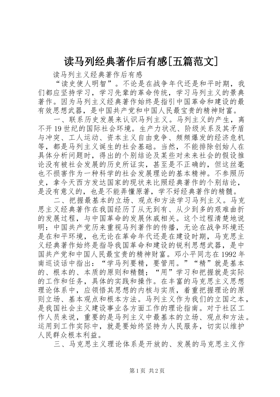 读马列经典著作后有感[五篇范文]_第1页