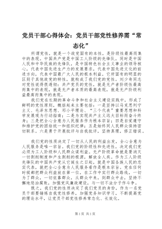党员干部心得体会：党员干部党性修养需“常态化”