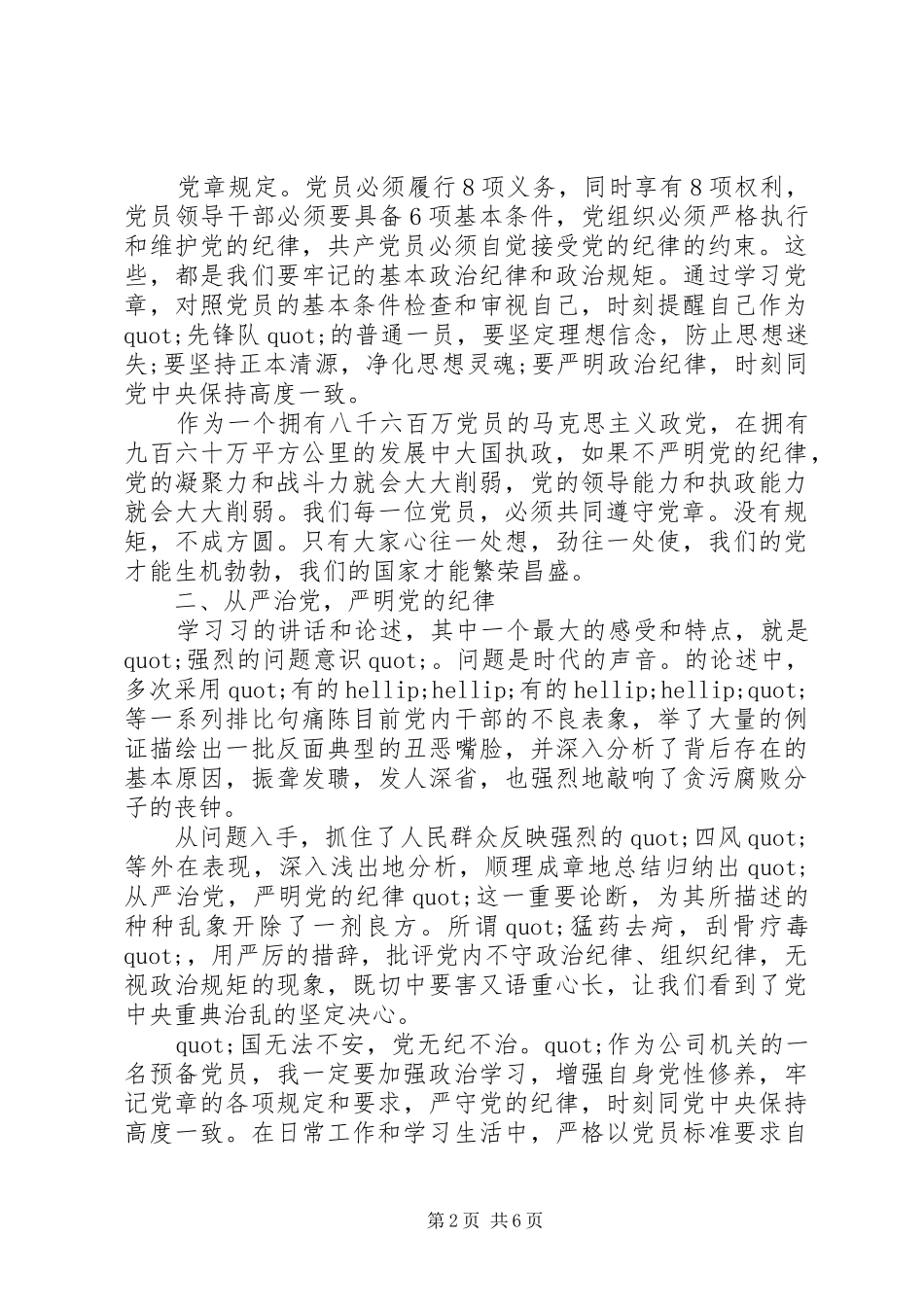 XX年党章心得体会_第2页