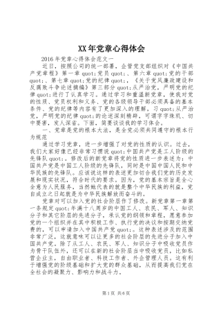 XX年党章心得体会