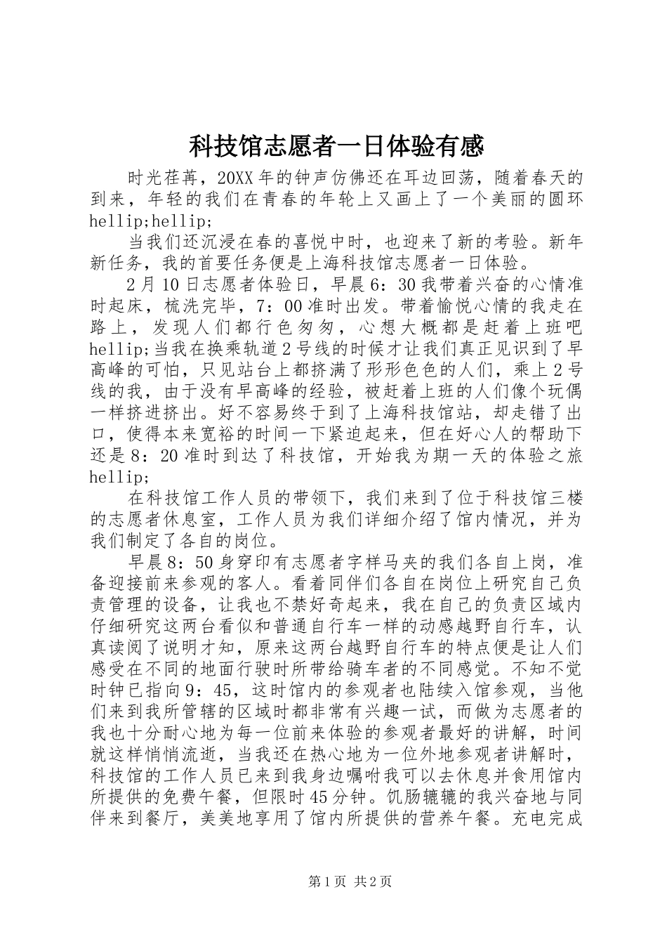 科技馆志愿者一日体验有感_第1页