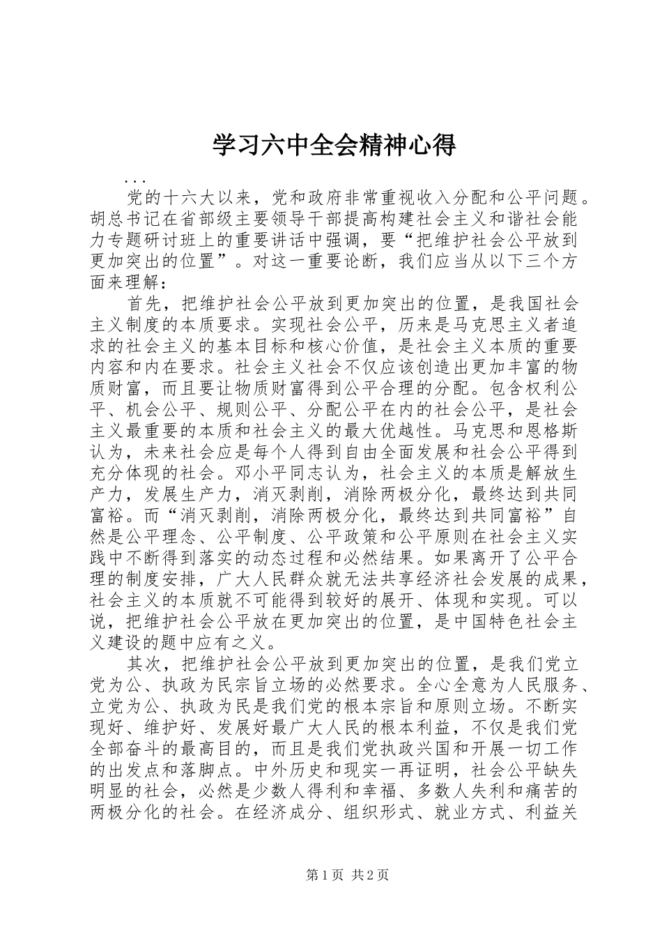 学习六中全会精神心得_第1页
