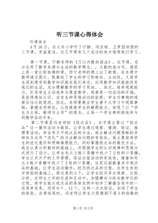 听三节课心得体会