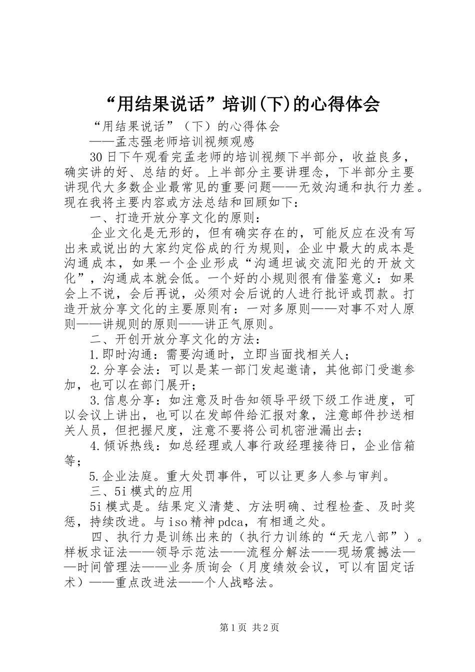 “用结果说话”培训(下)的心得体会_第1页