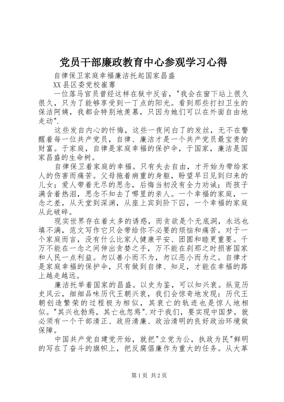 党员干部廉政教育中心参观学习心得_第1页